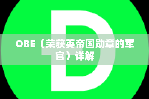 OBE（荣获英帝国勋章的军官）详解