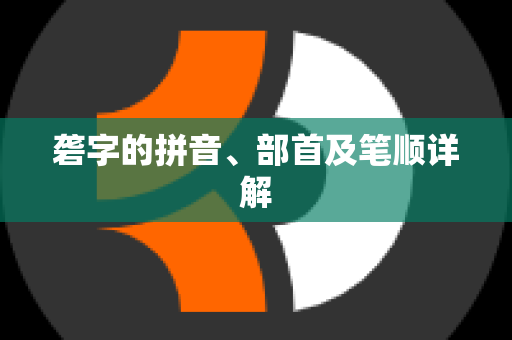 砻字的拼音、部首及笔顺详解