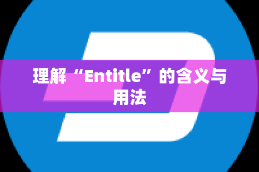 理解“Entitle”的含义与用法