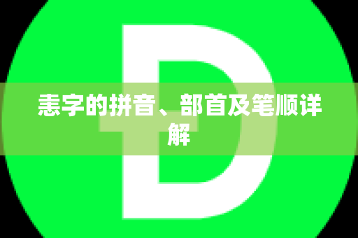 恚字的拼音、部首及笔顺详解