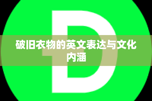 破旧衣物的英文表达与文化内涵