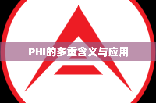 PHI的多重含义与应用