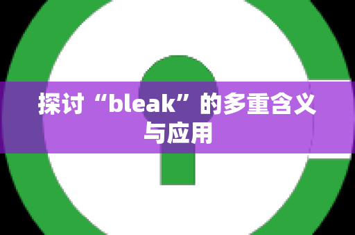 探讨“bleak”的多重含义与应用