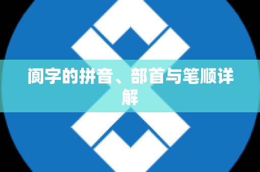 阆字的拼音、部首与笔顺详解