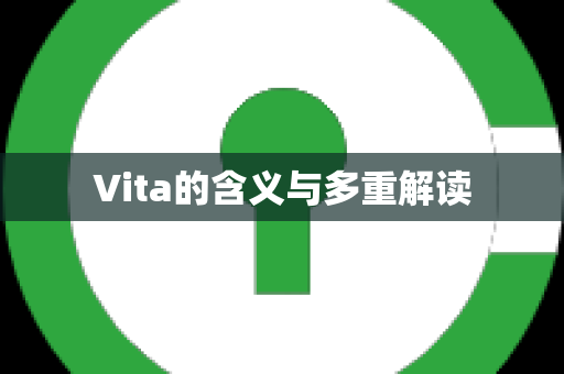 Vita的含义与多重解读