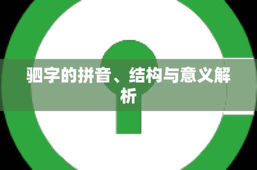 驷字的拼音、结构与意义解析