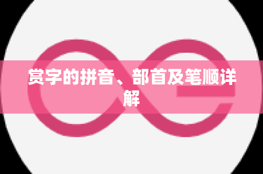 赏字的拼音、部首及笔顺详解