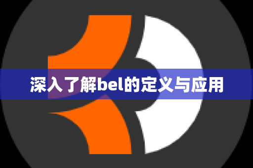 深入了解bel的定义与应用