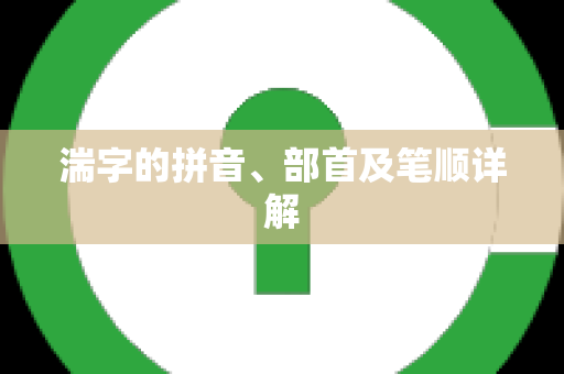 湍字的拼音、部首及笔顺详解