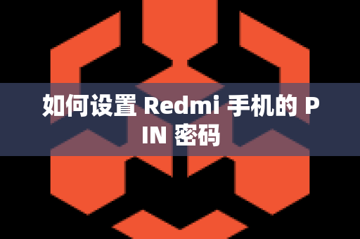 如何设置 Redmi 手机的 PIN 密码