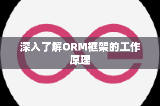 深入了解ORM框架的工作原理