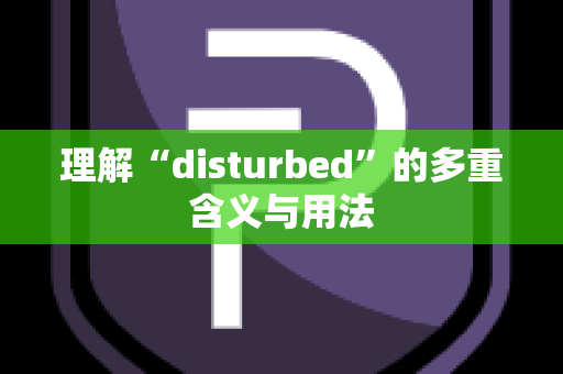 理解“disturbed”的多重含义与用法