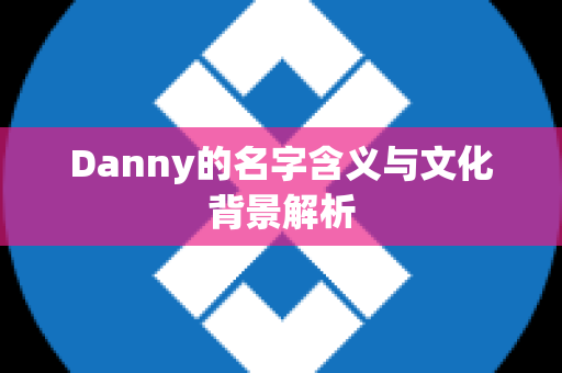 Danny的名字含义与文化背景解析