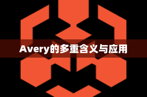 Avery的多重含义与应用