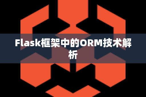 Flask框架中的ORM技术解析