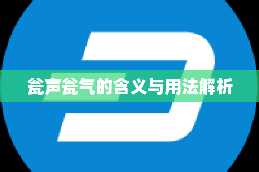 瓮声瓮气的含义与用法解析