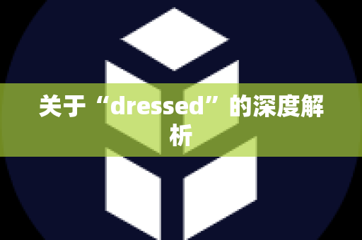 关于“dressed”的深度解析