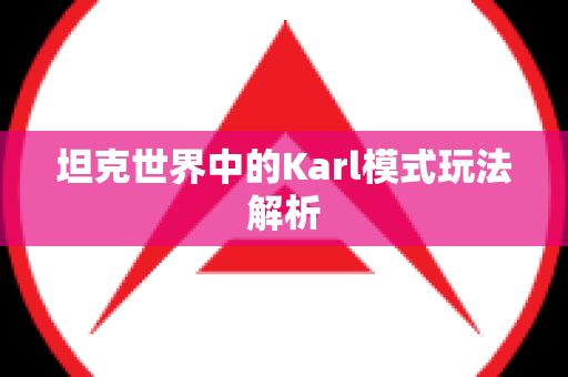 坦克世界中的Karl模式玩法解析