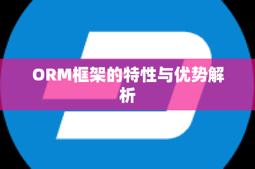 ORM框架的特性与优势解析