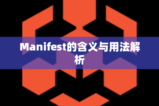 Manifest的含义与用法解析