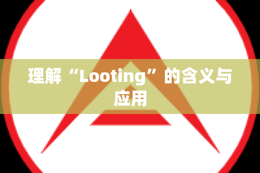 理解“Looting”的含义与应用