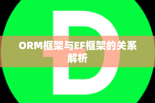 ORM框架与EF框架的关系解析