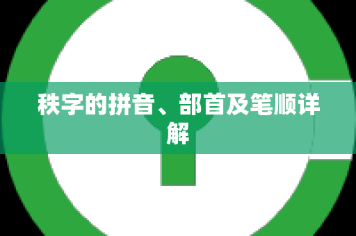 秩字的拼音、部首及笔顺详解