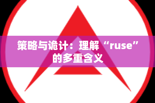 策略与诡计：理解“ruse”的多重含义