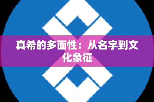 真希的多面性：从名字到文化象征