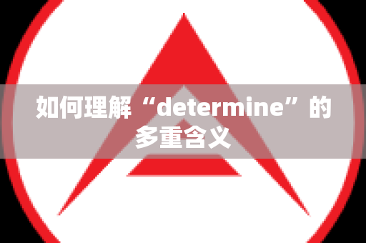 如何理解“determine”的多重含义