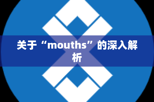 关于“mouths”的深入解析