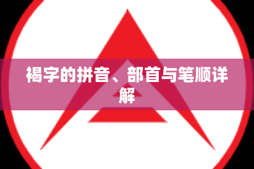 褐字的拼音、部首与笔顺详解