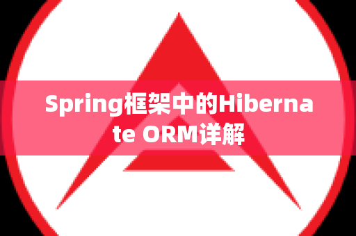 Spring框架中的Hibernate ORM详解