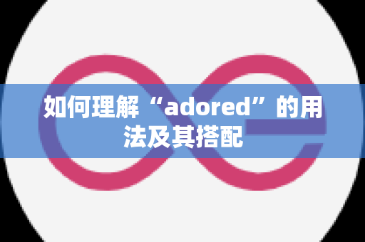 如何理解“adored”的用法及其搭配