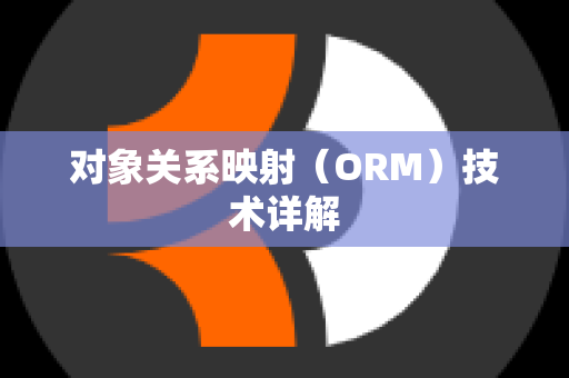 对象关系映射（ORM）技术详解