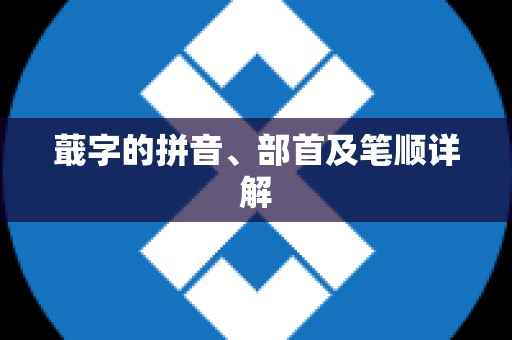 蕺字的拼音、部首及笔顺详解