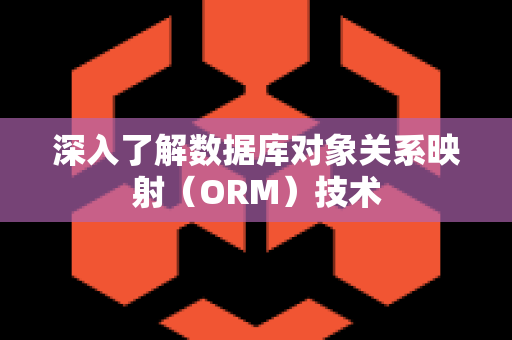 深入了解数据库对象关系映射（ORM）技术