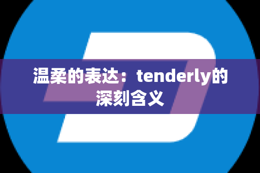 温柔的表达：tenderly的深刻含义