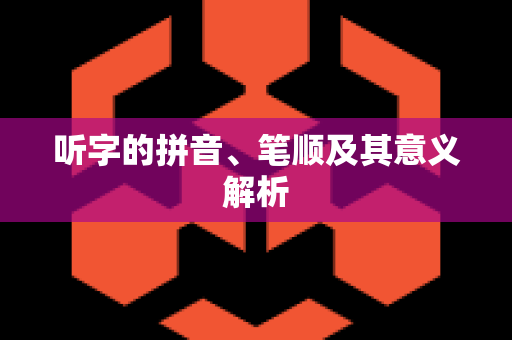 听字的拼音、笔顺及其意义解析