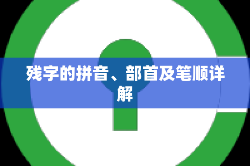 残字的拼音、部首及笔顺详解