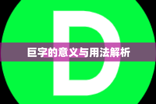 巨字的意义与用法解析