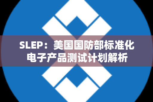 SLEP：美国国防部标准化电子产品测试计划解析