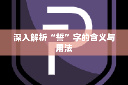 深入解析“誓”字的含义与用法