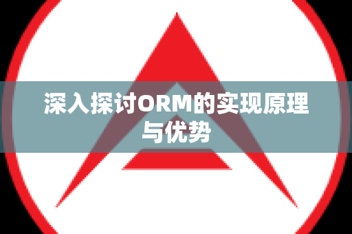 深入探讨ORM的实现原理与优势