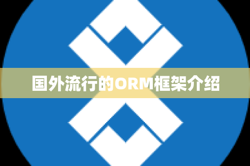 国外流行的ORM框架介绍