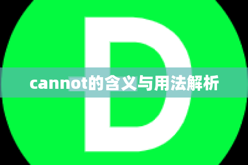 cannot的含义与用法解析