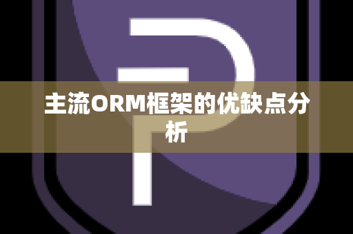 主流ORM框架的优缺点分析