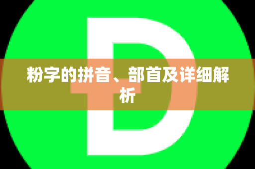 粉字的拼音、部首及详细解析