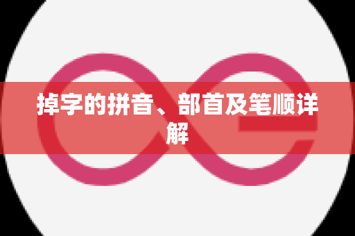 掉字的拼音、部首及笔顺详解