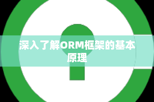 深入了解ORM框架的基本原理